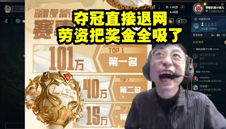 水晶哥谈老头杯第一名101W：夺冠直接退网劳资把奖金全吸了！