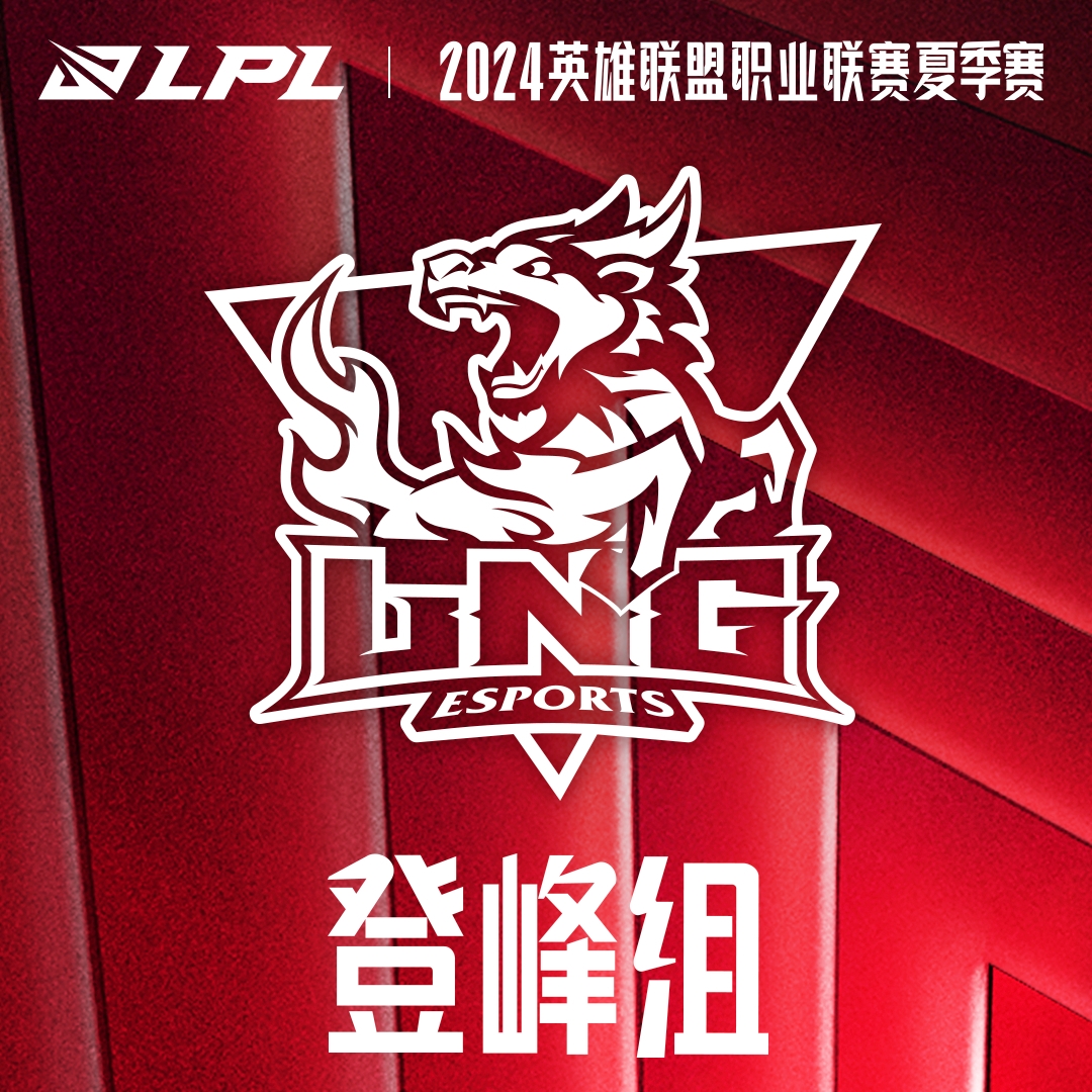 LNG成功在组内赛取得首胜你觉得他们能否顺利晋级世界赛