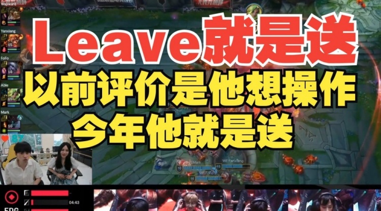 Doinb评价Leave：去年对他的评价是想操作，今年这人就是送！