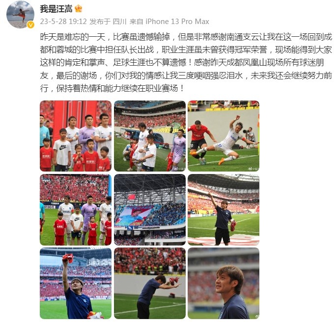 汪嵩发文：成都球迷让我三度哽咽强忍泪水，生涯无冠但也不算遗憾