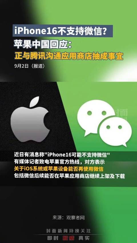 iPhone16不支持微信苹果中国称正与腾讯沟通抽成事宜