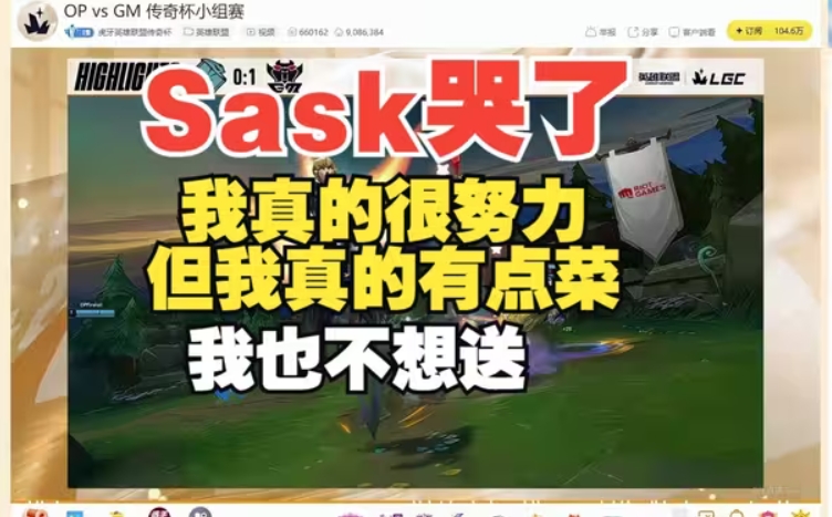 Sask当初落泪！我不是一条菜狗真的很努力的不想黑流量只想赢游戏！