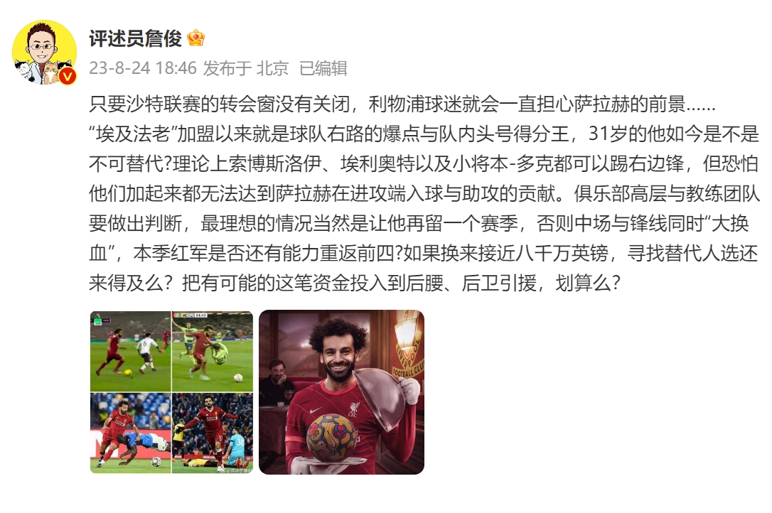 詹俊：利物浦最好让萨拉赫再留一年，如果换来八千万找替身来得及