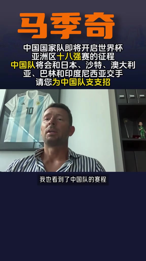 马季奇：中国男足对手很多在欧洲踢球，这应是中国球员努力的方向