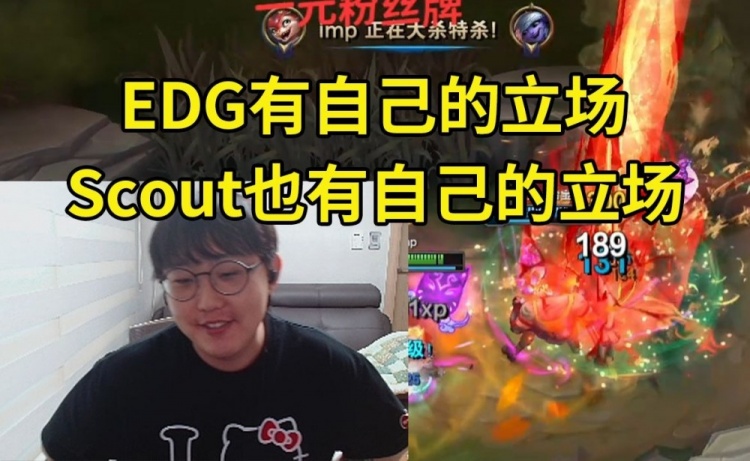 imp谈Scout事件：EDG有自己的立场，Scout也有自己的立场！