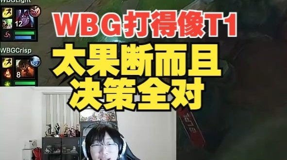 宁王：这是WBG我以为是T1，打得像T1太果断了而且决策全对