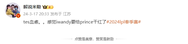 解说米勒：tes血虐感觉iwandy要给prince干红了