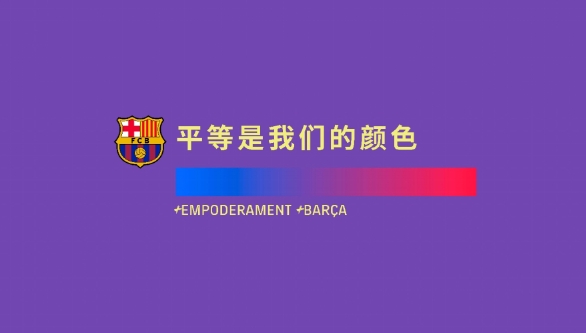 支持国际妇女节，巴塞罗那足球俱乐部推出全新官方颜色——巴萨紫