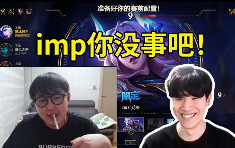 TheShy看imp被打红温主动安慰：你没事吧我玩一把辅助吧