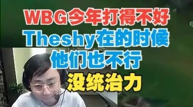 水晶哥：WBG今年打得没那么好TheShy在的时候也没统治力