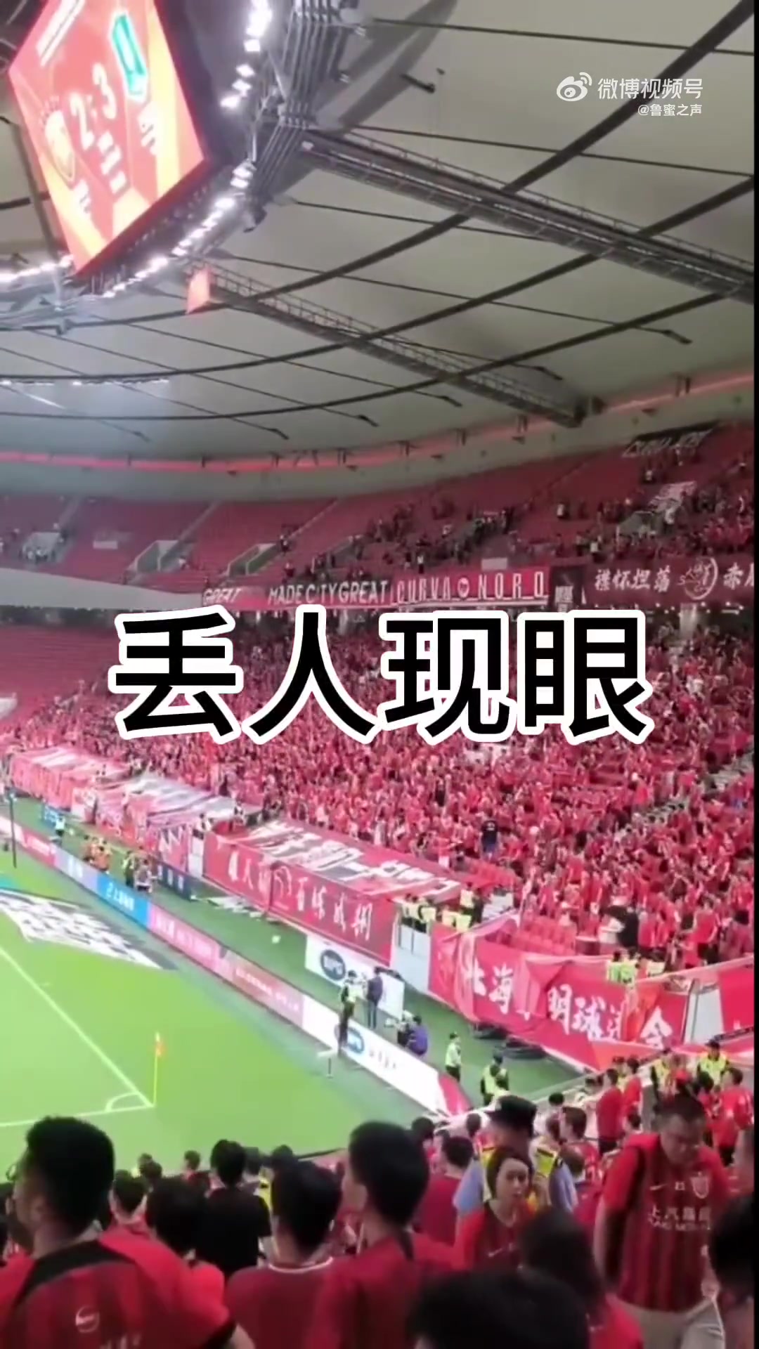 海港现场球迷集体怒喷丢人现眼！丢人现眼！