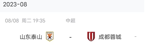 会不会足协向蓉城就绝平球被吹致歉，山东队今晚将战后者