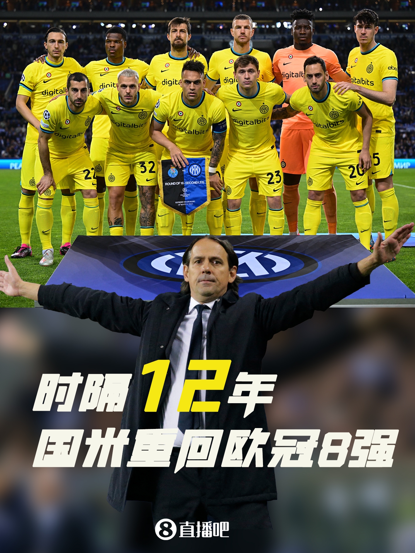 蓝黑札记：防守之墙保国米进八强，12载蹉跎光阴实属难忘