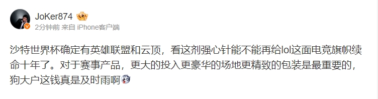 JoKer点评LOL参与沙特电竞杯：看这剂强心针能不能给LOL再续十年