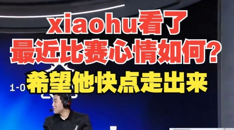 白色月牙：xiaohu看了最近比赛心情如何希望他快点走出来