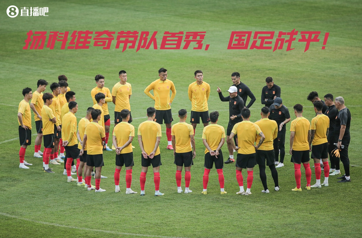 扬科维奇上任国足首场比赛，国足收获一场平局
