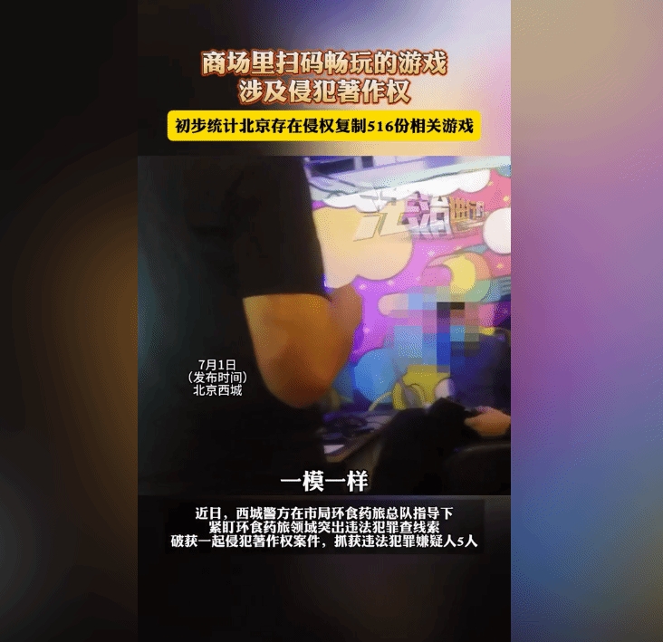 北京警方查获盗版案：商场里扫码畅玩的游戏涉及侵权