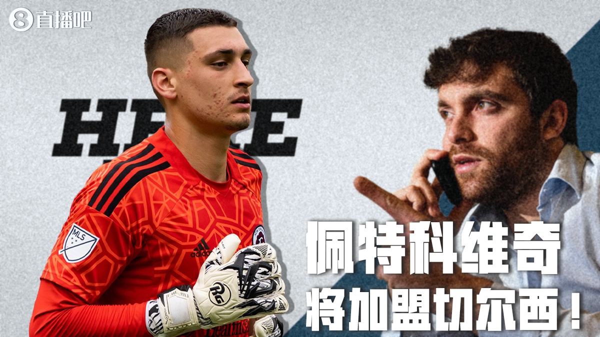 Herewego3！罗马诺：切尔西签下门将佩特科维奇1750万美元签7年