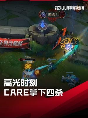 LPL高光时刻：Care拿下四杀，帮助FPX一