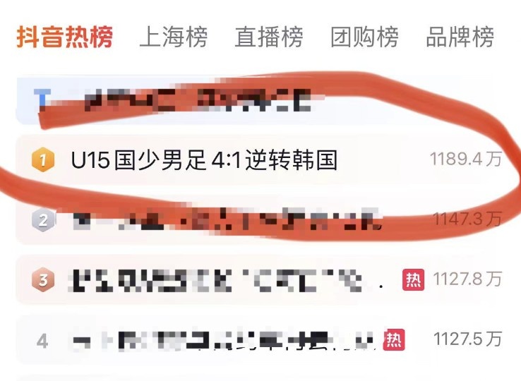 热度超千万！中国U15国少41韩国U15国少登上抖音热榜榜首