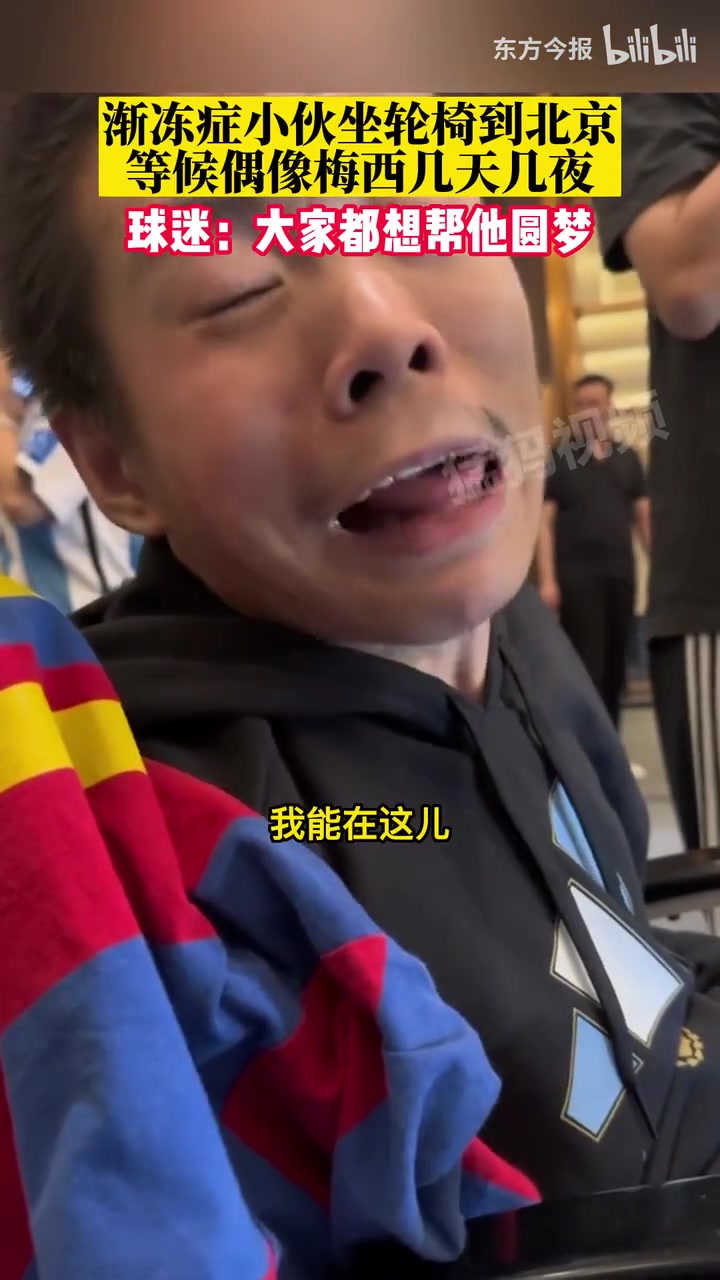 太感动了患渐冻症的梅西球迷在众人帮助下成功进入工体看球