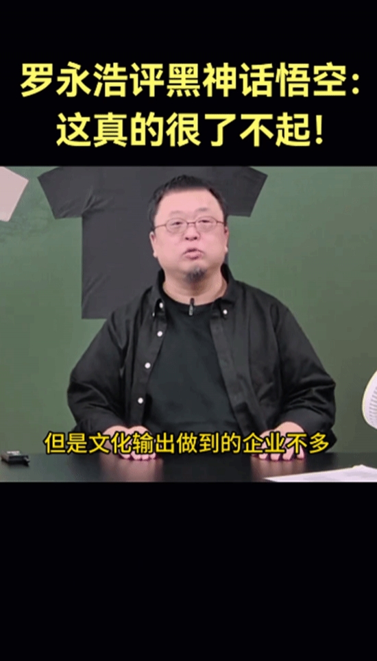 罗永浩称黑神话很了不起：我们能文化