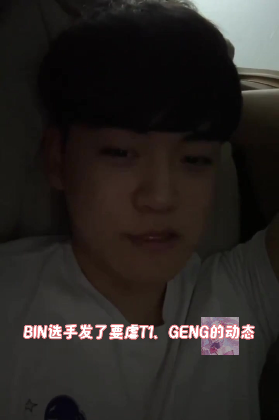 Guma回应“Bin说MSI要虐T1GEN”：很有趣但BLG世界赛输给了我们