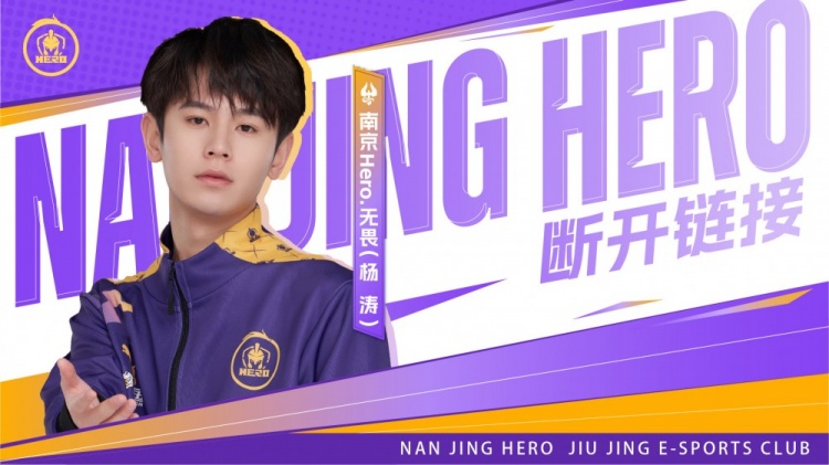 哥哥真来啦！南京Hero久竞：无畏选手即日起转会至JDG战队