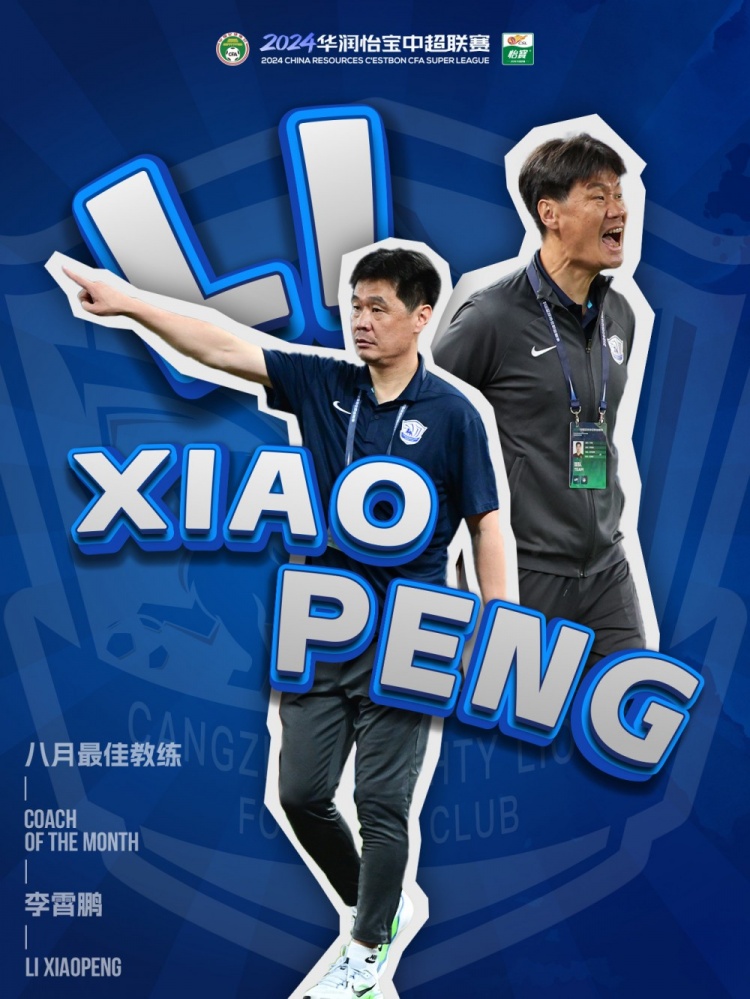 中超官方：李霄鹏获8月最佳教练，率队取得2胜1平不败战绩