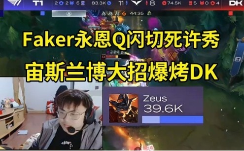 Sask看Faker永恩关键大招秒杀Showmaker：又是他在立功！