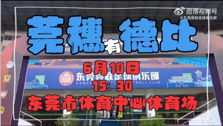 因场馆消防安全问题，东莞莞联vs广州队不开放观众进场