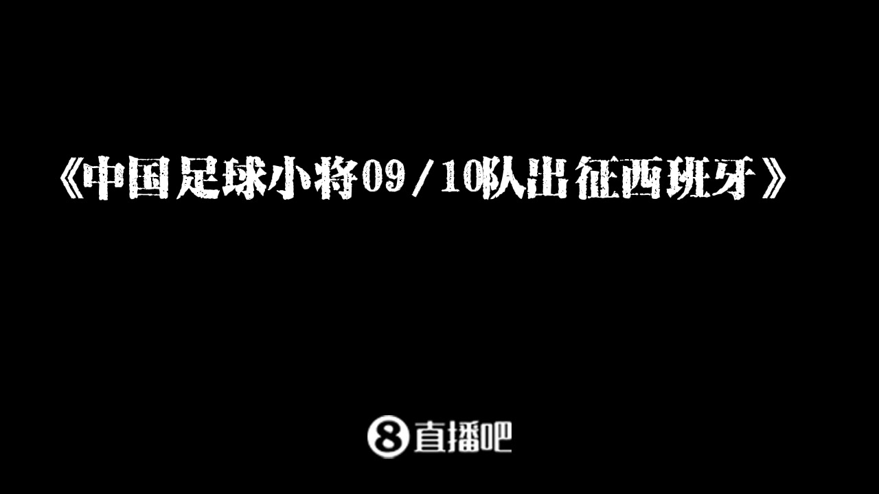 中国足球小将最后一战41大破安道尔国少，小将0910退出历史舞台
