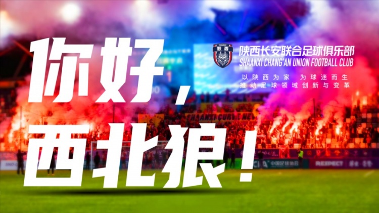 博主：陕西长安联合将在夏天与乌兹别克劲旅进行友谊赛