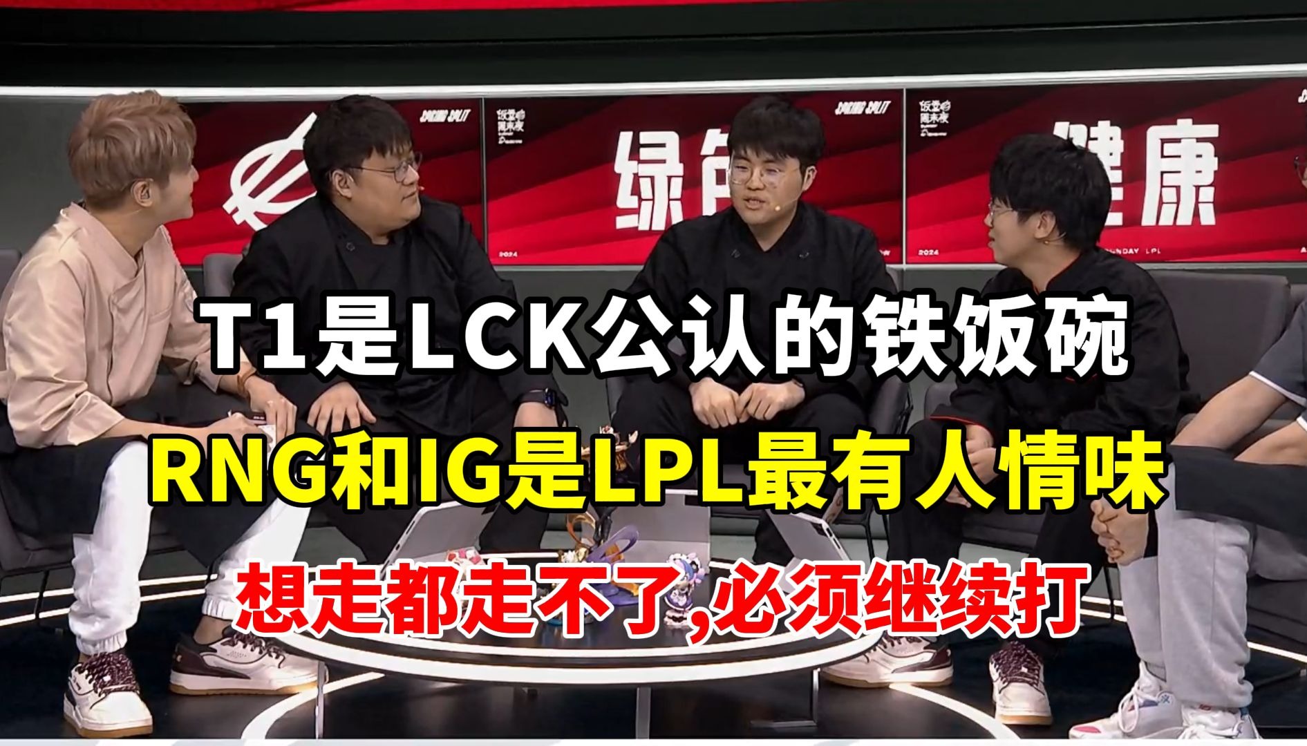 饭堂谈LPL队伍人情味：RNG和iG俩队想走都走不了