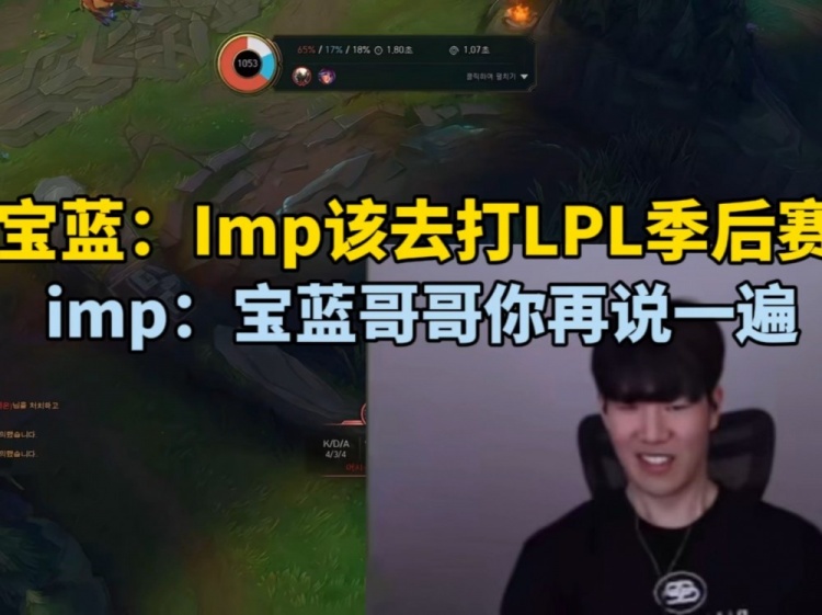 宝蓝：imp该去打季后赛，前六的实力绝对有！imp：哥哥你再说一遍