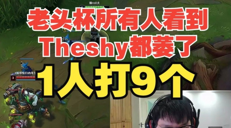 AJ：老头杯所有人看到Theshy这张脸都萎了Theshy1人打9个