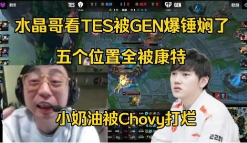 水晶哥看TES被GEN全线爆锤：五个位置全被康特，小奶油被打烂了