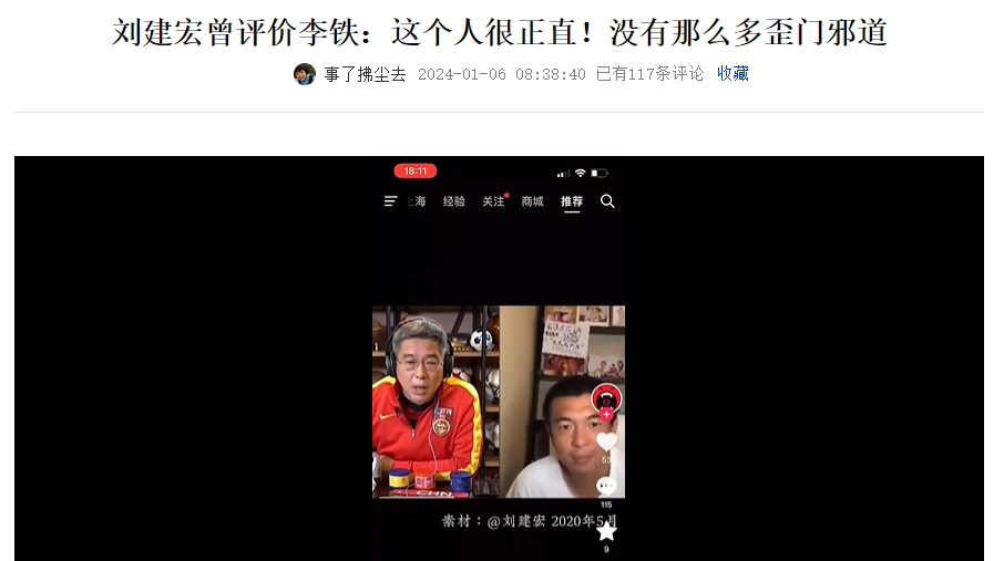 刘建宏曾夸李铁正直，杨毅：建宏也没送过没见过，所以这事很正常