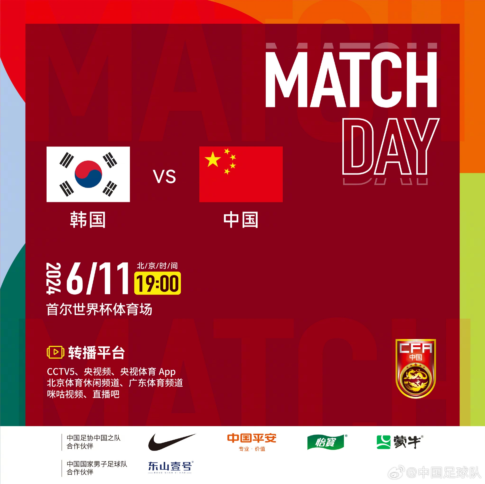 北京时间6月11日1900国足vs韩国，勠力同心，中国队加油！
