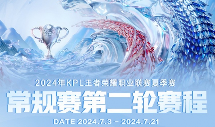 KPL第二轮赛程公布：历时三周，B组后四名将无缘第三轮及季后赛