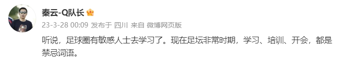 什么情况？媒体人：足球圈有敏感人士去学习了...