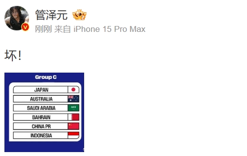 管泽元直呼坏！看国足与澳大利亚、沙