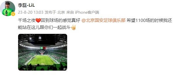 李磊社媒：回到球场的感觉真好，希望1100场时还能跟你们一起战斗