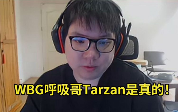 AJ确认呼吸哥Tarzan加入WBG：这个是真的，100%！