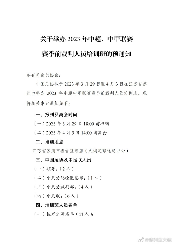 新赛季裁判培训班将于明日起在苏州举行