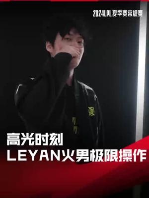 LPL高光时刻：Leyan火男极限闪现锁血