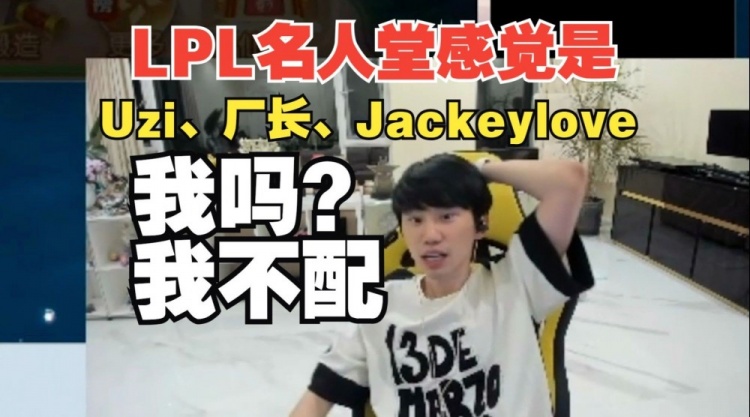 Doinb：LPL名人堂感觉是Uzi、厂长、Jackeylove吧！我不配！