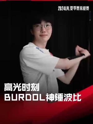 LPL高光时刻：Burdol神锤波比逆转局