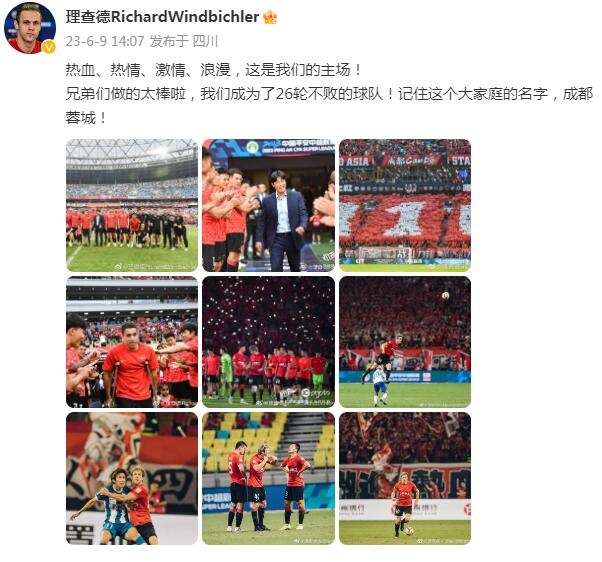 理查德庆祝蓉城26场不败：热血热情激情浪漫，请记住蓉城的名字