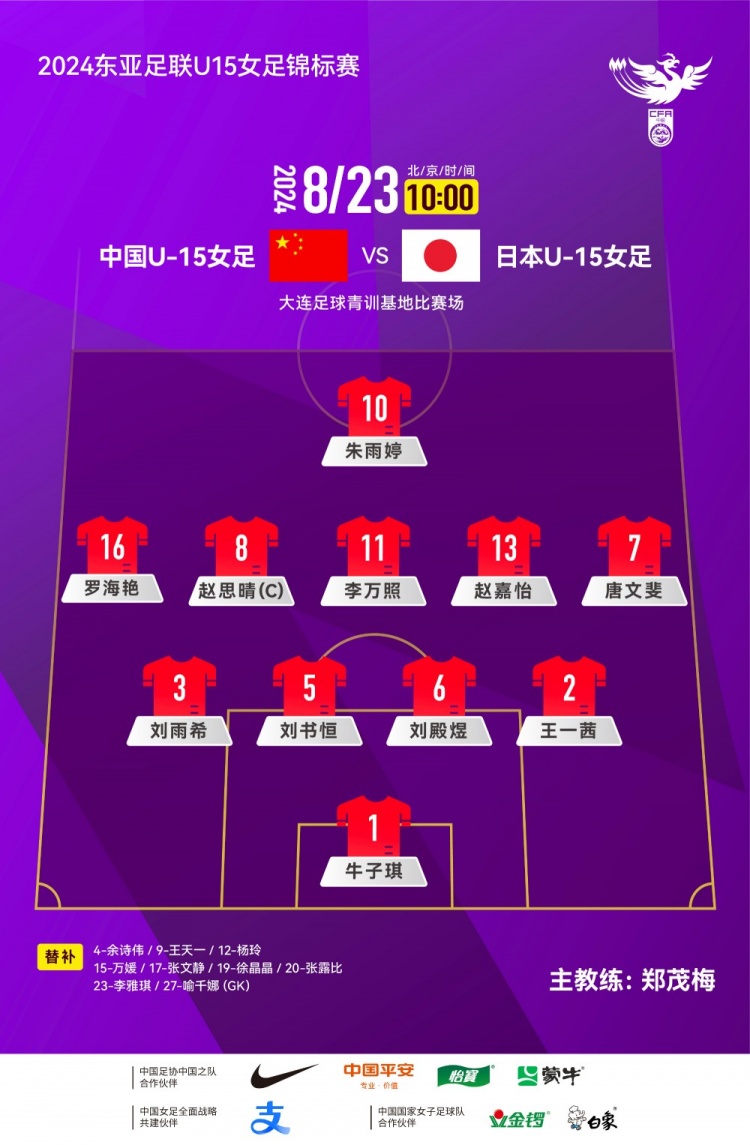 中国U15女足vs日本U15女足首发：赵思